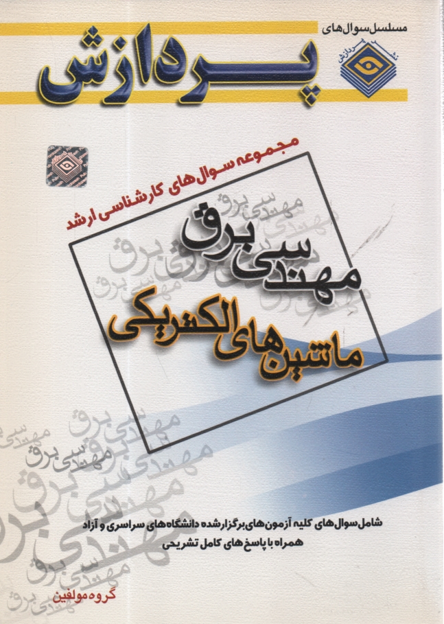 www.payane.ir - مجموعه سوالهاي كارشناسي ارشد مهندسي برق (ماشين‌هاي الكتريكي 1 و 2) 