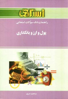 www.payane.ir - راهنما و بانك سوالات امتحاني پول و ارز و بانكداري براساس كتاب دكتر جمشيد پژويان: ويژه‌ي دانشگاه پيام نور 