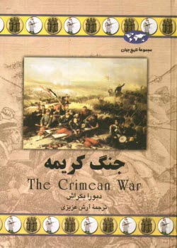 www.payane.ir - جنگ كريمه 
