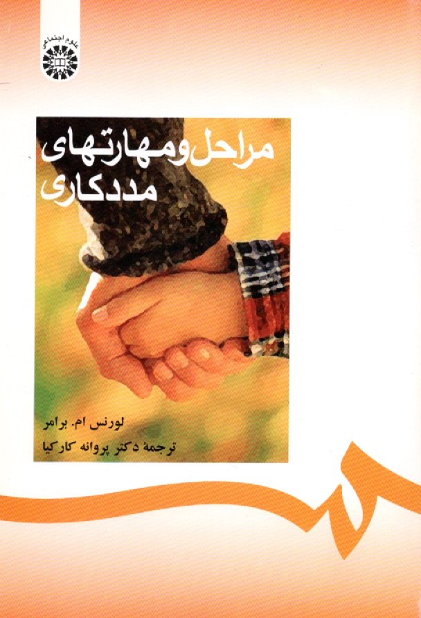 www.payane.ir - مراحل و مهارتهاي مددكاري 