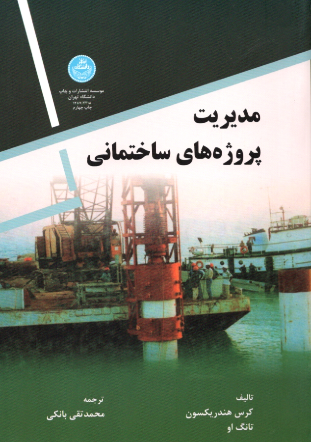 www.payane.ir - مديريت پروژه‌هاي ساختماني 