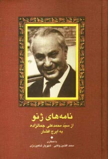 www.payane.ir - نامه‌هاي ژنو: از سيدمحمدعلي جمال‌زاده به ايرج افشار 
