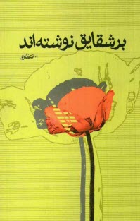www.payane.ir - بر شقايق نوشته‌اند 