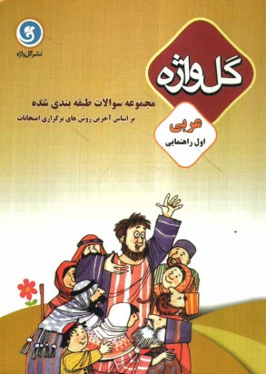 www.payane.ir - مجموعه سوالات طبقه‌بندي شده عربي سال اول راهنمايي تحصيلي 
