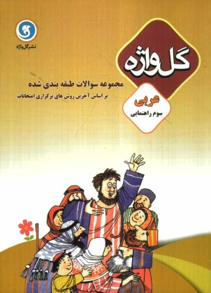 www.payane.ir - مجموعه سوالات طبقه‌بندي شده عربي سال سوم راهنمايي تحصيلي 
