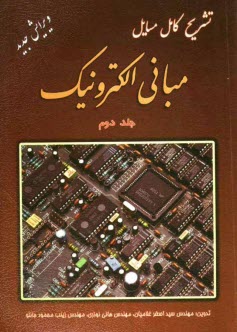 www.payane.ir - تشريح كامل مسايل مباني الكترونيك (2) 