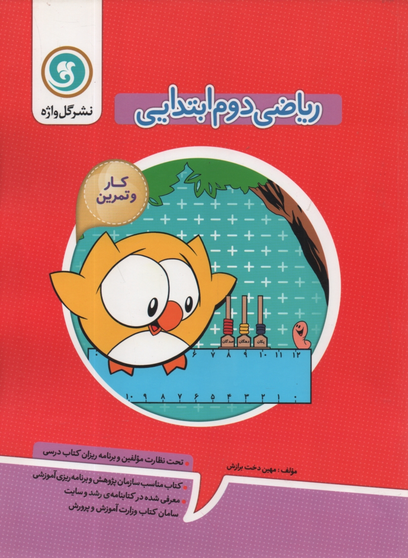 www.payane.ir - كتاب كار و تمرين رياضي دوم ابتدايي شامل: كلبه‌ي آموزش، سوالات طبقه‌بندي شده به صورت هفتگي، آزمون مستمر در پايان هر ماه ... 