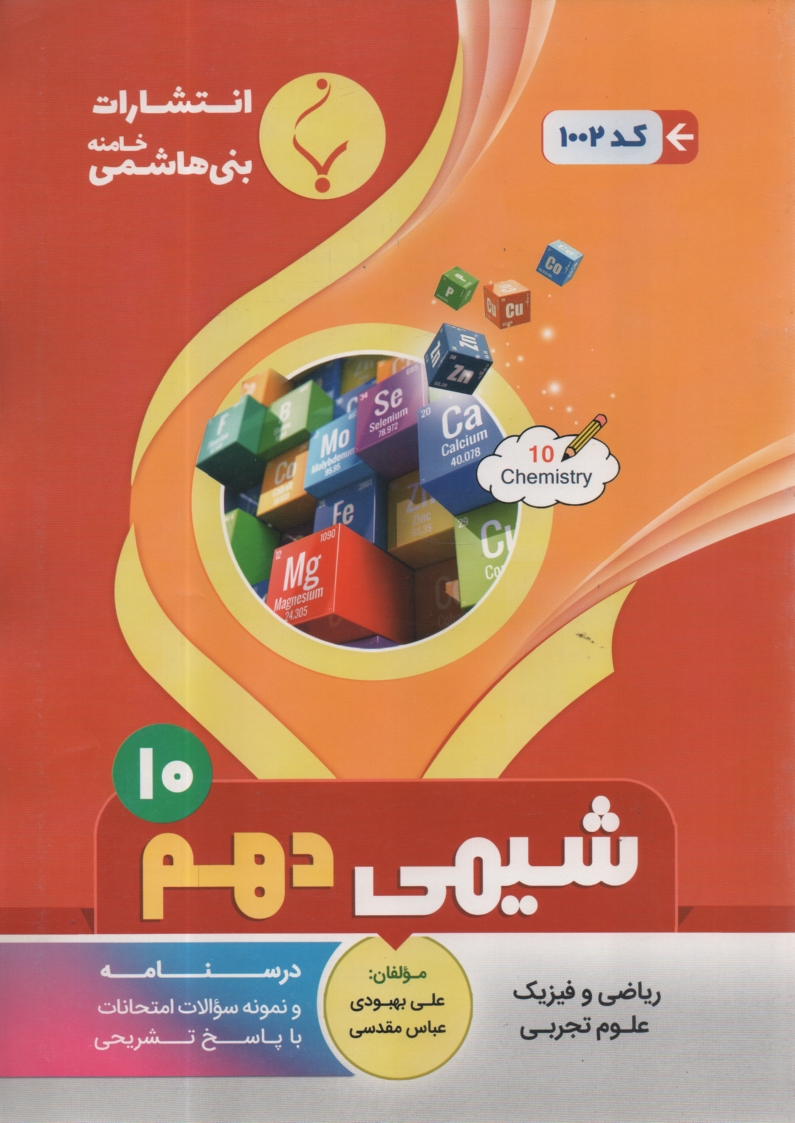 www.payane.ir - مجموعه كمك‌آموزشي درس شيمي (2) و آزمايشگاه شامل نمونه سوالات امتحاني با پاسخ تشريحي 