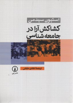 www.payane.ir - كشاكش آرا در جامعه‌شناسي 