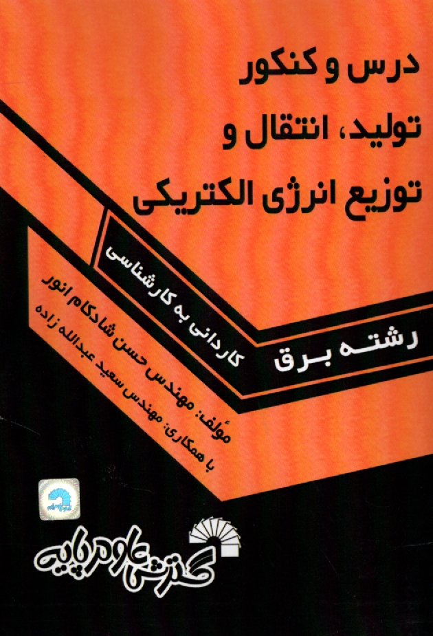 www.payane.ir - توليد، انتقال و توزيع انرژي الكتريكي (ويژه آزمون‌هاي كارداني به كارشناسي ناپيوسته) 