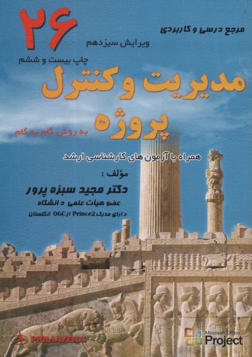 www.payane.ir - مرجع درسي و كاربردي كنترل پروژه به روش گام به گام 
