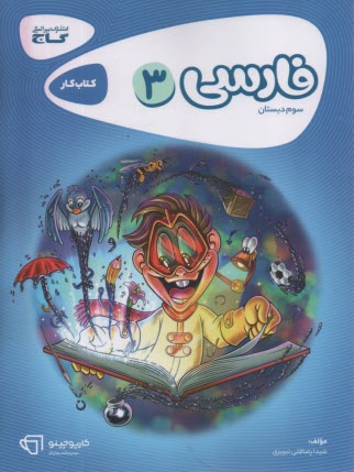 www.payane.ir - فارسي سوم ابتدايي 