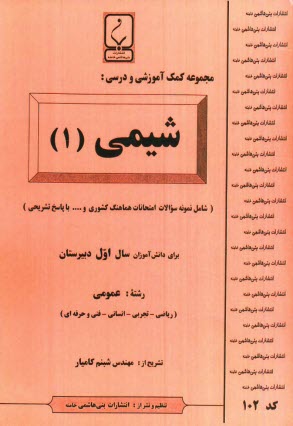 www.payane.ir - مجموعه كمك آموزشي درس شيمي (1) شامل: نمونه سوالات امتحاني با پاسخ تشريحي 