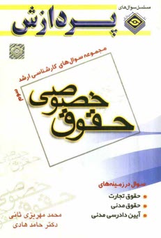 www.payane.ir - مجموعه سوال‌هاي كارشناسي ارشد حقوق: حقوق خصوصي ? (سوال‌هاي سال ???? تا ???? دانشگاه سراسري و آزاد) 