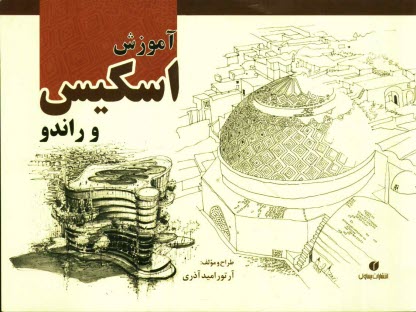 www.payane.ir - آموزش اسكيس راندو و كروكي 