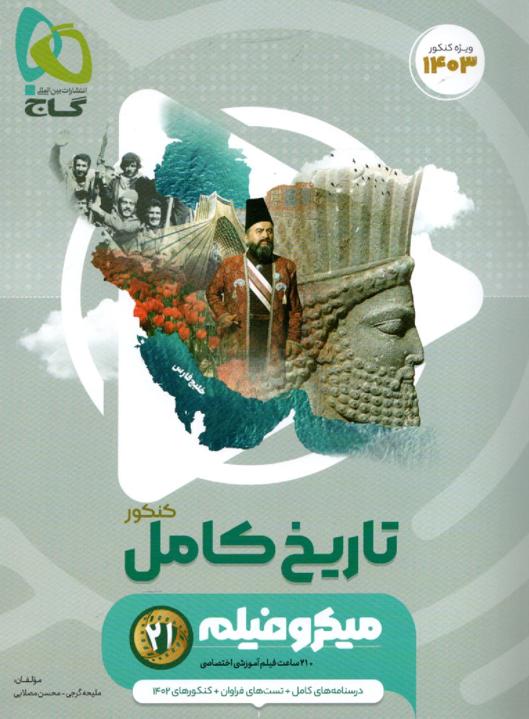 www.payane.ir - تاريخ كنكور (سال دوم، سوم و پيش‌دانشگاهي) 