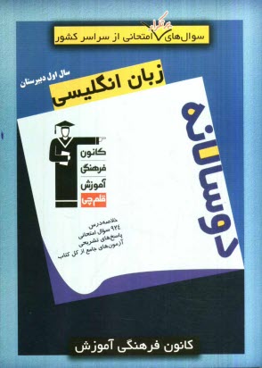 www.payane.ir - سوال‌هاي پرتكرار امتحاني از سراسر كشور: دوسالانه زبان انگليسي سال اول 