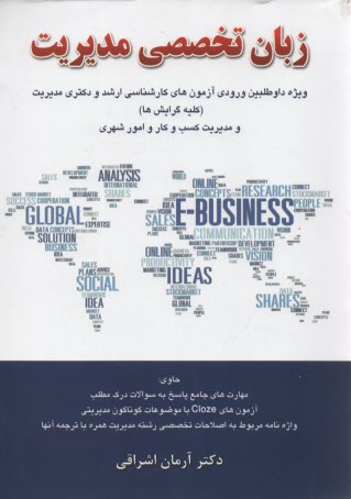 www.payane.ir - زبان تخصصي مديريت: ويژه داوطلبين آزمون‌هاي سراسري و آزاد كارشناسي ارشد و دكتري به انضمام كليه سوالات آزمون‌هاي مديريت MBA، اجرايي، بازرگاني