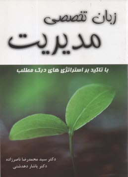 www.payane.ir - زبان تخصصي مديريت: حاوي استراتژي‌هاي جامع پاسخ به سوالات، درك مطلب - خلاصه سرفصل‌هاي مديريت و كسب و كار در قالب... 
