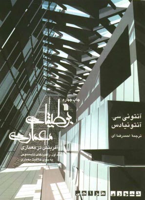 www.payane.ir - بوطيقاي معماري (آفرينش در معماري) تئوري طراحي: راهبردهاي نامحسوس به سوي خلاقيت معماري 