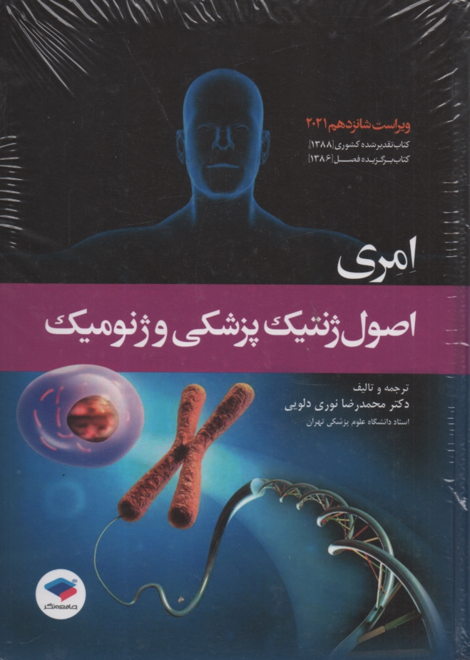 www.payane.ir - اصول ژنتيك پزشكي امري 