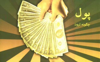 www.payane.ir - پول و قانون جذب: چگونه ثروت، سلامتي و شادي را به زندگي خود جذب كنيم 