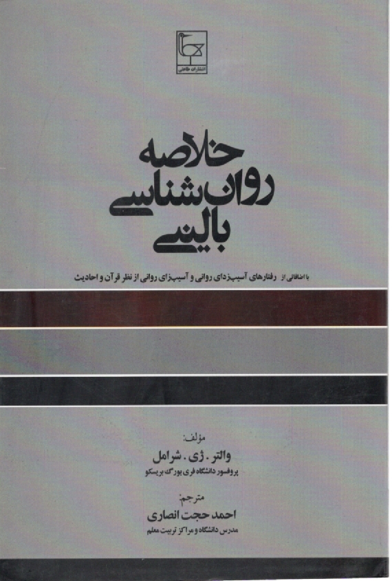 www.payane.ir - خلاصه روانشناسي باليني 