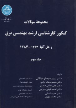 www.payane.ir - مجموعه سوالات كنكور كارشناسي ارشد مهندسي برق و حل آنها 1390 - 1384 