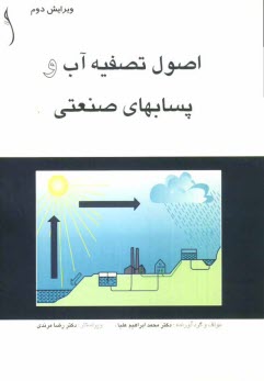 www.payane.ir - اصول تصفيه آب و پسابهاي صنعتي 