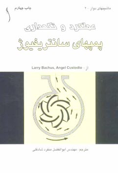 www.payane.ir - عملكرد و نگهداري پمپهاي سانتريفوژ 