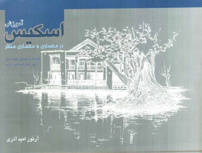 www.payane.ir - آموزش اسكيس در معماري و معماري منظر 