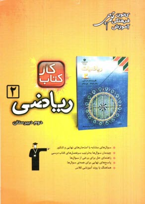 www.payane.ir - كتاب كار رياضيات 2: 323 تمرين شامل 577 سوال با راهنماي حل پاسخ‌هاي كوتاه به همراه 93 سوال كاربردي ... 