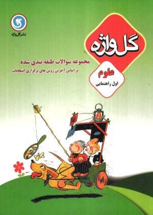 www.payane.ir - مجموعه سوالات طبقه‌بندي شده و استاندارد علوم سال اول راهنمايي با پاسخ تشريحي ... 