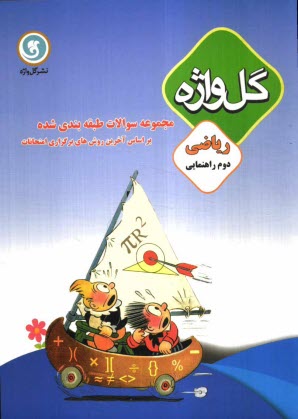 www.payane.ir - مجموعه سوالات طبقه‌بندي شده و استاندارد رياضي سال دوم راهنمايي 