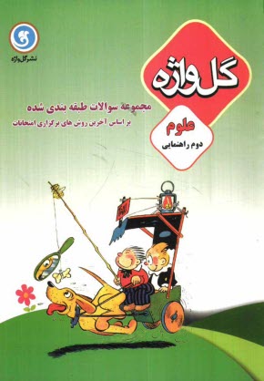 www.payane.ir - مجموعه سوالات طبقه‌بندي شده و استاندارد علوم سال دوم راهنمايي 