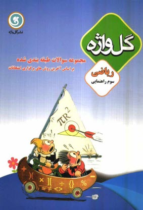 www.payane.ir - مجموعه سوالات طبقه‌بندي شده و استاندارد رياضي سوم راهنمايي با پاسخ تشريحي 