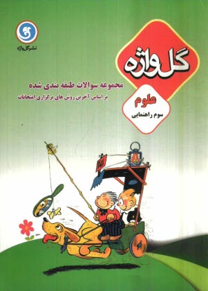 www.payane.ir - مجموعه سوالات طبقه‌بندي شده و استاندارد علوم سال سوم راهنمايي با پاسخ تشريحي، شامل: نكات آموزشي، سوالات امتحاني سالهاي گذشته به صورت درس به