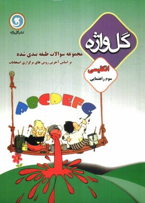 www.payane.ir - مجموعه سوالات طبقه‌بندي شده و استاندارد انگليسي سال سوم راهنمايي با پاسخ تشريحي، شامل: نكات آموزشي، سوالات امتحاني سالهاي گشته به صورت درس 