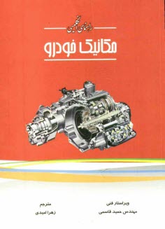 www.payane.ir - راهنماي انگليسي مكانيك خودرو 