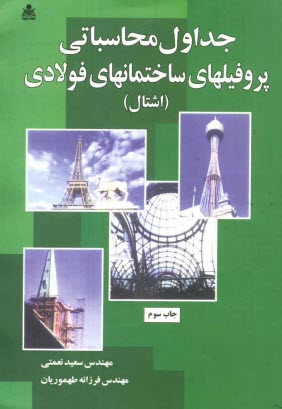 www.payane.ir - جداول محاسباتي پروفيلهاي ساختمانهاي فولادي 