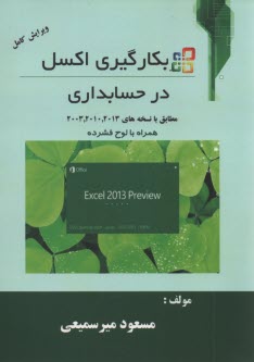 www.payane.ir - به كارگيري اكسل در حسابداري 