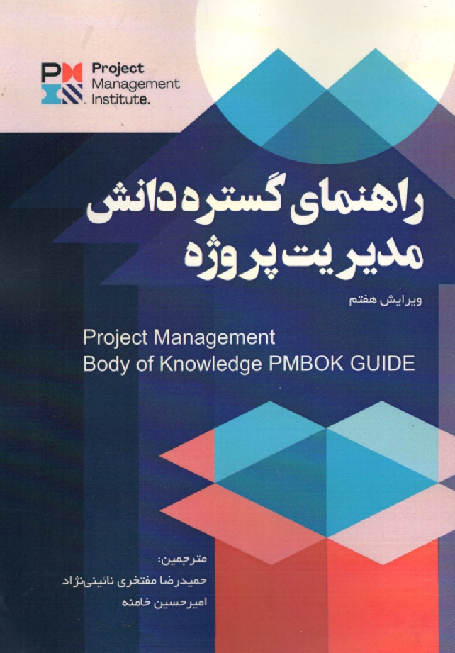 www.payane.ir - راهنماي گستره دانش مديريت پروژه = (PMBOK Guide) 