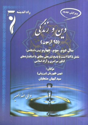 www.payane.ir - 95 آزمون دين و زندگي: سال دوم، سال سوم و پيش‌دانشگاهي شامل: 2535 تست با پاسخ تشريحي، مطابق با استانداردهاي كنكور سراسري و دانشگاه آزاد اسلامي 