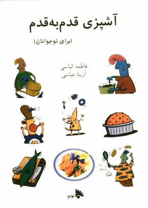 www.payane.ir - آشپزي قدم به قدم براي نوجوانان 