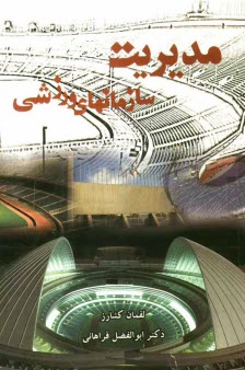 www.payane.ir - مديريت سازمان‌هاي ورزشي 