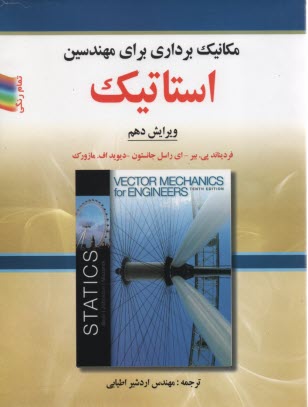 www.payane.ir - استاتيك: (بر اساس SI) 