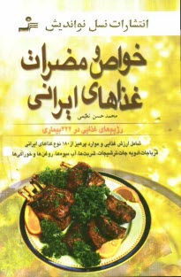 www.payane.ir - خواص و مضرات غذاهاي ايراني (شامل ارزش غذايي و موارد پرهيز از 180 نوع غذاهاي ايراني، مرباجات، ادويه‌جات ...) 