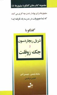 www.payane.ir - گفتگو با شريل ريچاردسون و جك زوفلت 