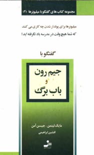 www.payane.ir - گفتگو با جيم رون و باب برگ 