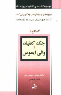 www.payane.ir - گفتگو با جك كنفيلد و والي ايموس 
